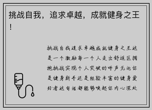 挑战自我，追求卓越，成就健身之王！