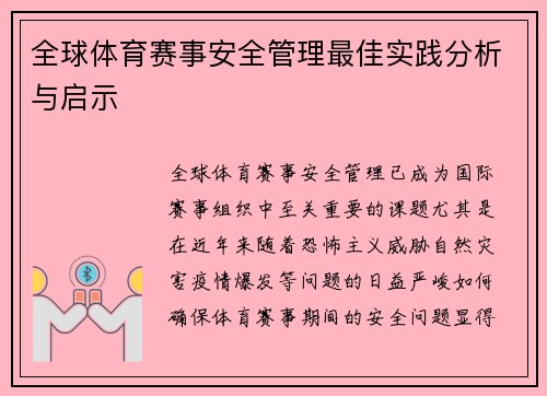 全球体育赛事安全管理最佳实践分析与启示