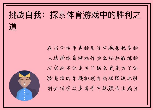 挑战自我：探索体育游戏中的胜利之道