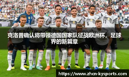 克洛普确认将带领德国国家队征战欧洲杯，足球界的新篇章