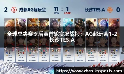 全球总决赛季后赛首轮实况战报：AG超玩会1-2长沙TES.A