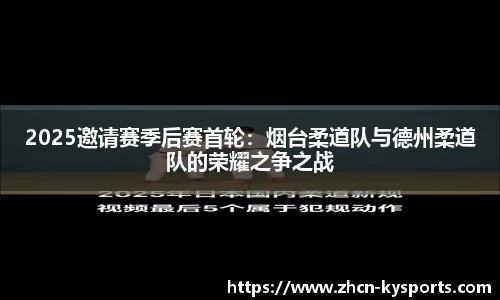 2025邀请赛季后赛首轮：烟台柔道队与德州柔道队的荣耀之争之战