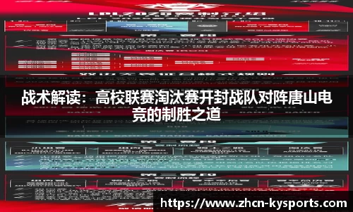 战术解读：高校联赛淘汰赛开封战队对阵唐山电竞的制胜之道