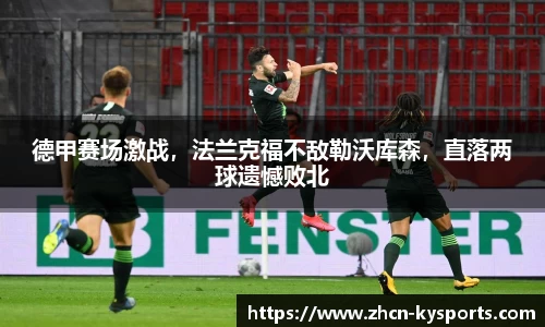 德甲赛场激战，法兰克福不敌勒沃库森，直落两球遗憾败北