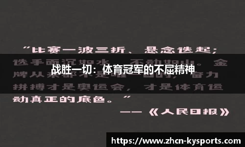 战胜一切：体育冠军的不屈精神