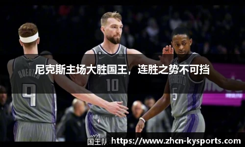 尼克斯主场大胜国王，连胜之势不可挡